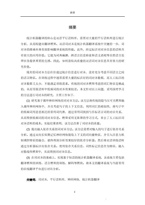 基于英汉平行语料库的双语词对齐系统