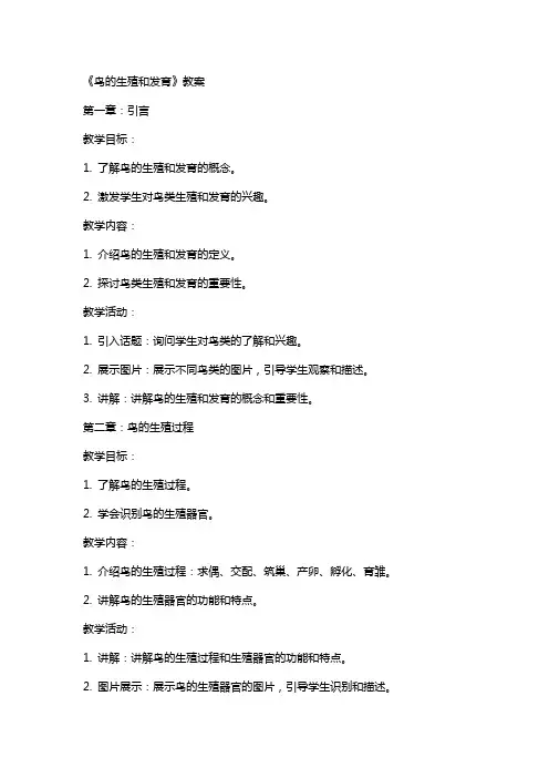 《鸟的生殖和发育》教案