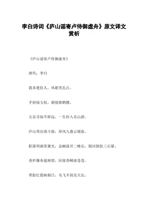 李白诗词《庐山谣寄卢侍御虚舟》原文译文赏析