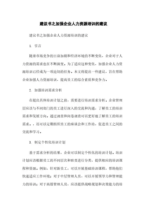 建议书之加强企业人力资源培训的建议