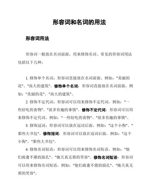 形容词和名词的用法