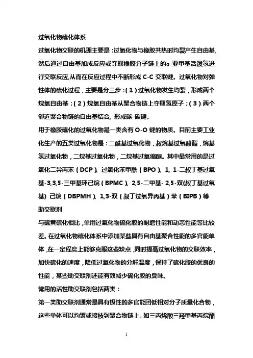 过氧化物硫化体系