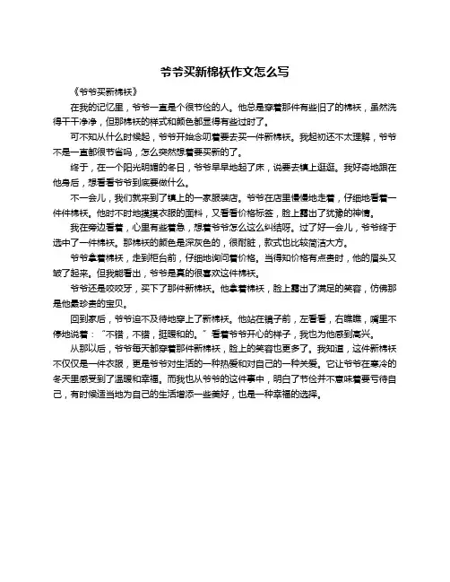 爷爷买新棉袄作文怎么写