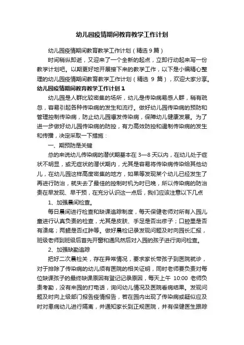 幼儿园疫情期间教育教学工作计划（精选9篇）