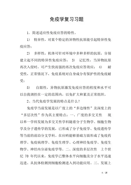 免疫学复习习题