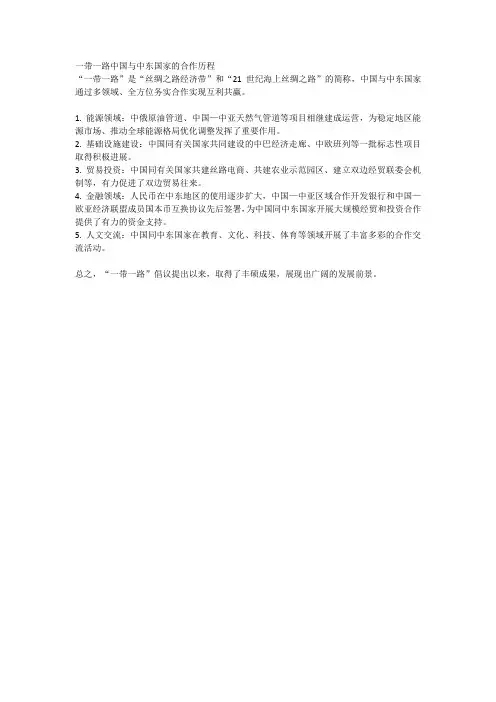 一带一路中国与中东国家的合作历程