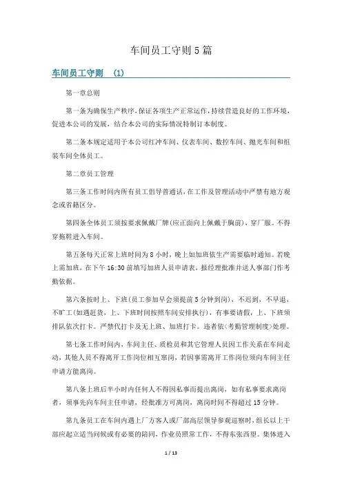 车间员工守则5篇