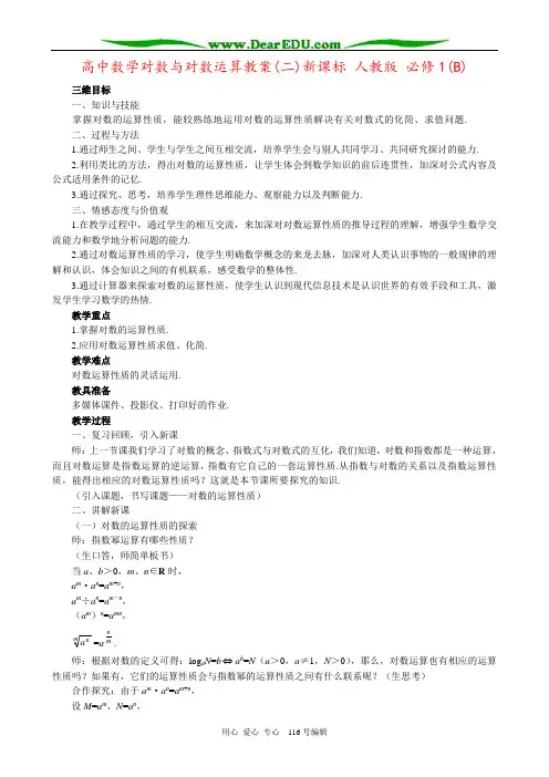 高中数学对数与对数运算教案(二)新课标 人教版 必修1(B)
