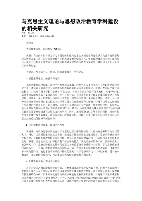马克思主义理论与思想政治教育学科建设的相关研究