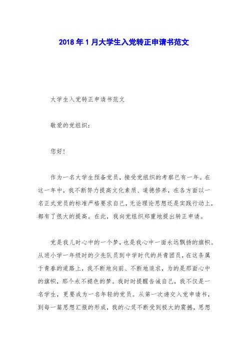 2018年1月大学生入党转正申请书范文_0