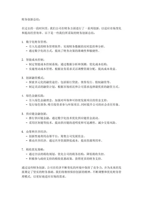 财务创新总结