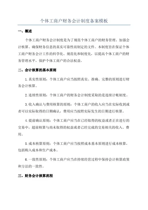 个体工商户财务会计制度备案模板