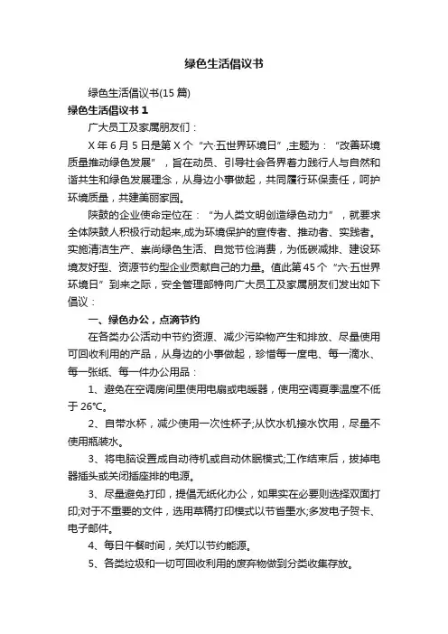 绿色生活倡议书