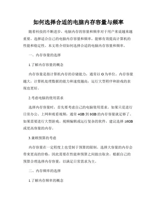 如何选择合适的电脑内存容量与频率