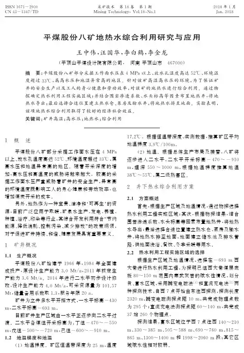 平煤股份八矿地热水综合利用研究与应用