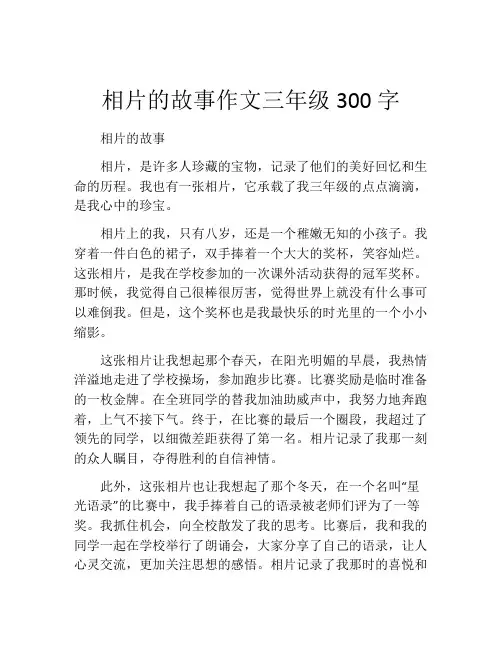 相片的故事作文三年级300字