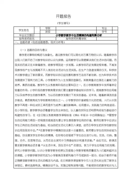 《小学数学教学中生活情境问题研究开题报告》