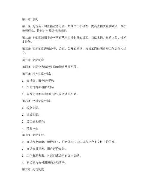 直播公司奖惩管理制度范本