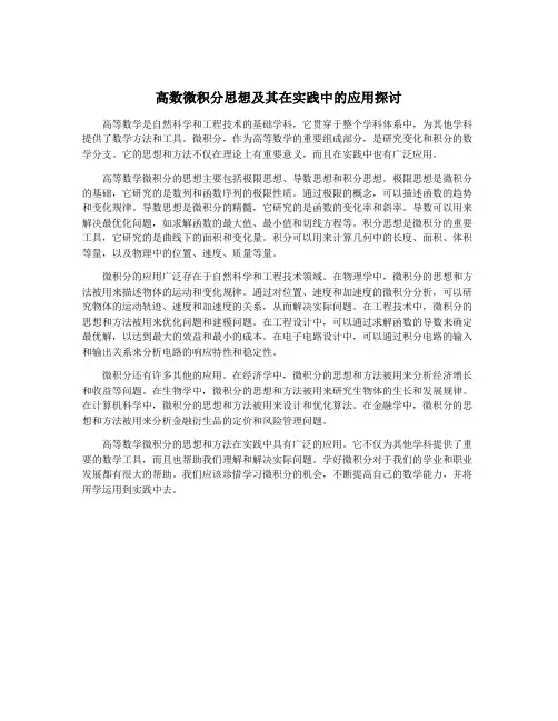 高数微积分思想及其在实践中的应用探讨