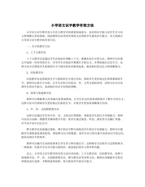 小学语文识字教学有效方法