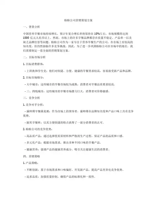 盼盼公司营销策划方案