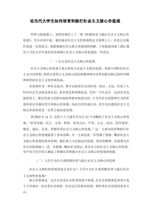 论当代大学生如何培育和践行社会主义核心价值观