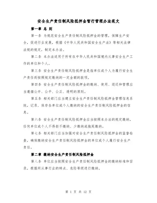 安全生产责任制风险抵押金暂行管理办法范文(三篇)