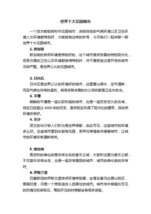 世界十大花园城市