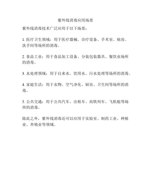 紫外线消毒应用场景