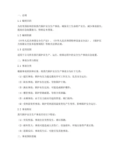 蒸汽锅炉安全生产事故应急预案
