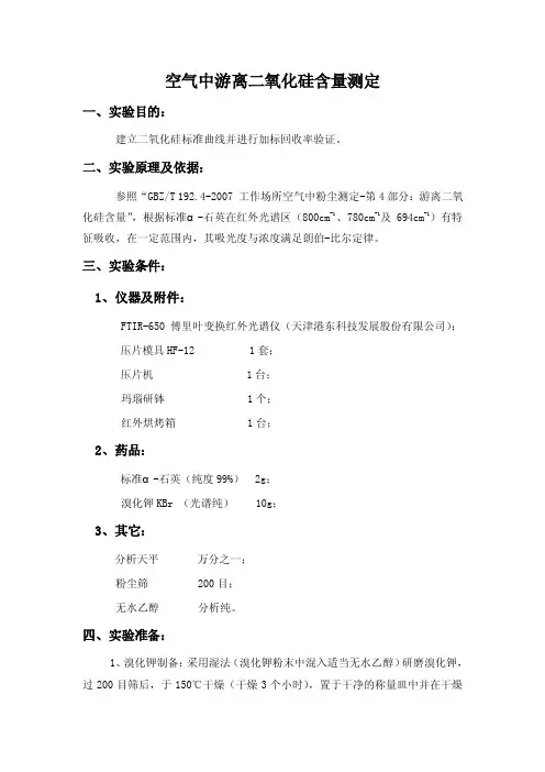 [专业文献]空气中游离二氧化硅含量测定方法