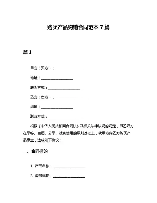 购买产品购销合同范本7篇