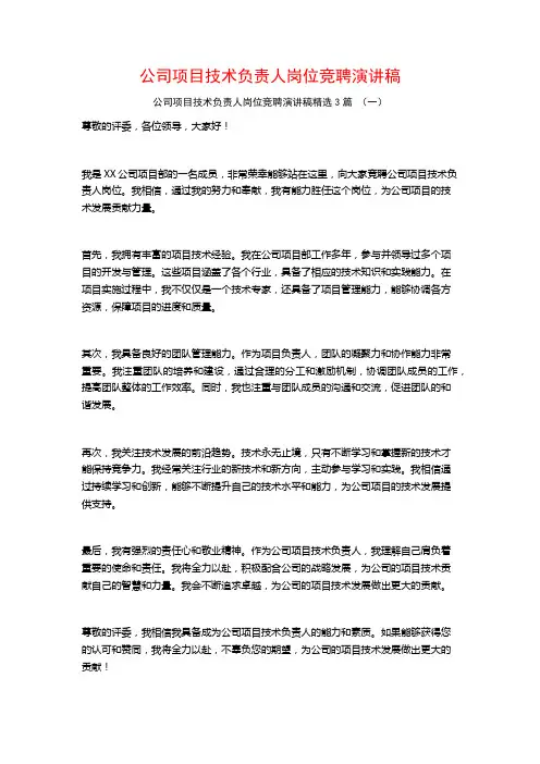 公司项目技术负责人岗位竞聘演讲稿3篇