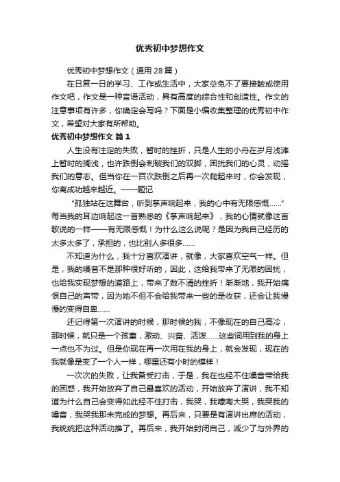优秀初中梦想作文（通用28篇）
