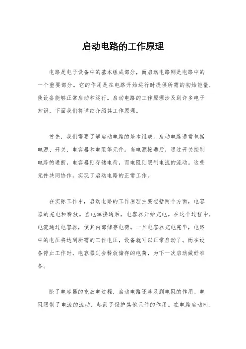 启动电路的工作原理