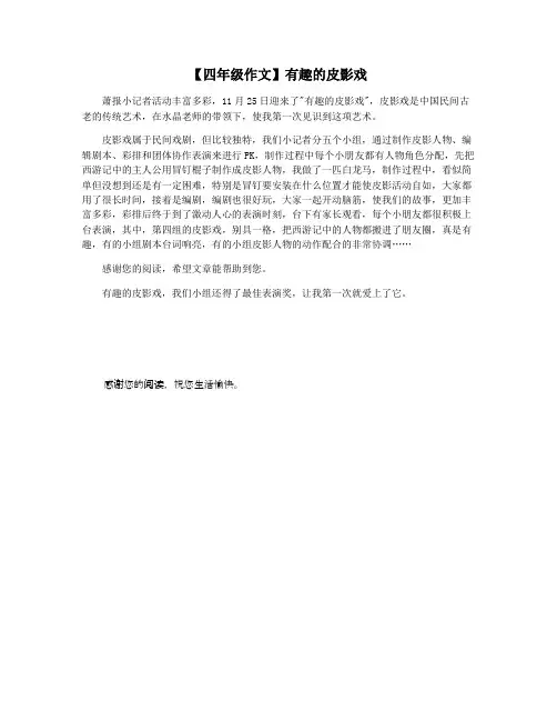 【四年级作文】有趣的皮影戏