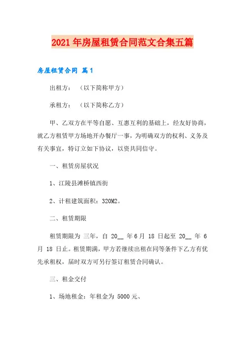 2021年房屋租赁合同范文合集五篇(可编辑)