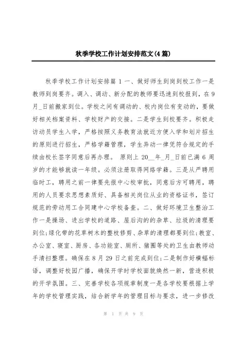 秋季学校工作计划安排范文(4篇)
