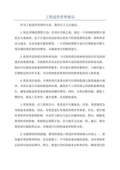 工程造价管理建议