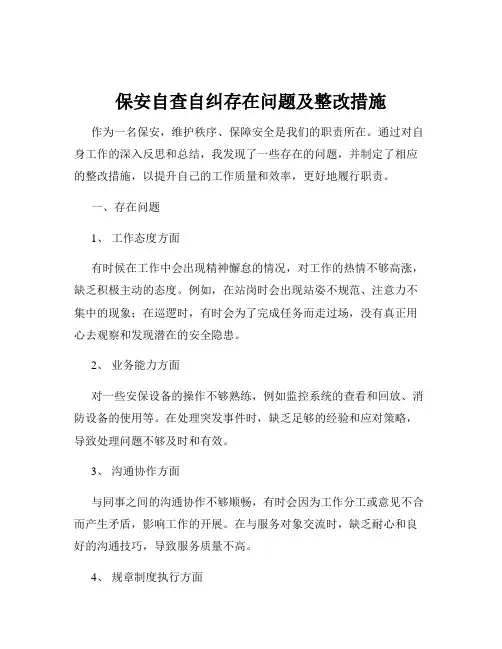 保安自查自纠存在问题及整改措施