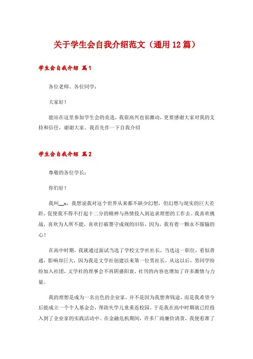 关于学生会自我介绍范文(通用12篇)