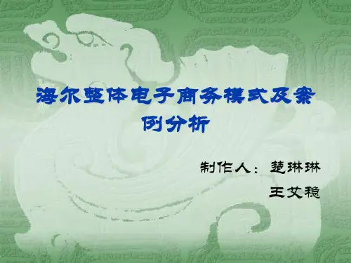 海尔整体电子商务模式