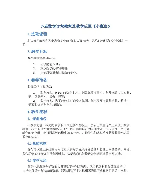 小班数学详案教案及教学反思《小瓢虫》