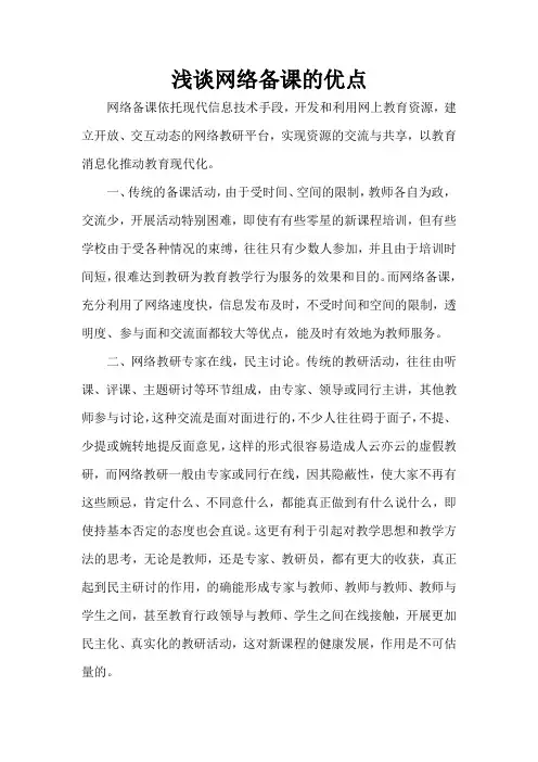 浅谈网络备课的优点+(1)