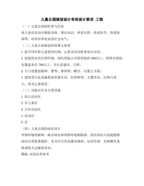 儿童公园规划设计有些设计要求 工程