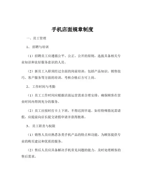 手机店面规章制度