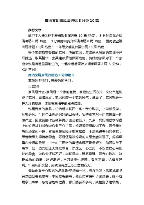 廉洁文明家风演讲稿5分钟10篇2022
