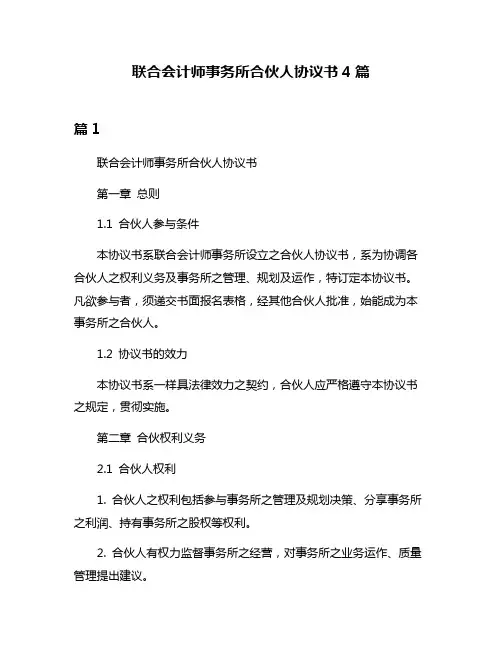 联合会计师事务所合伙人协议书4篇