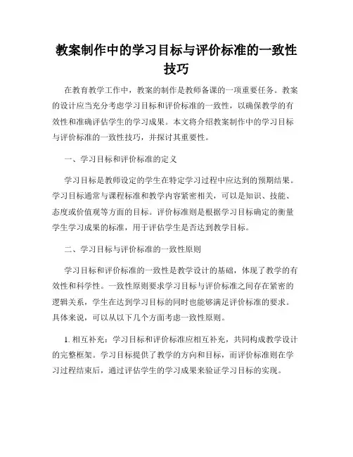 教案制作中的学习目标与评价标准的一致性技巧