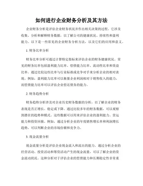 如何进行企业财务分析及其方法